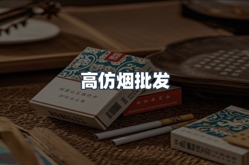 高仿烟批发